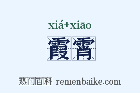 霞霄是什么意思的图片